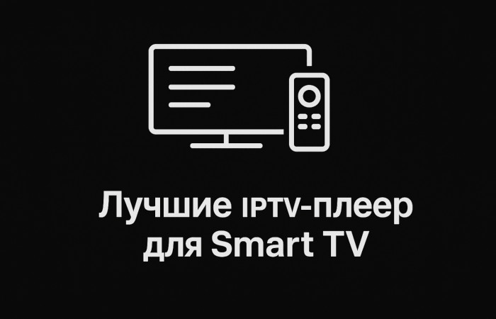 IPTV плееры для Smart TV